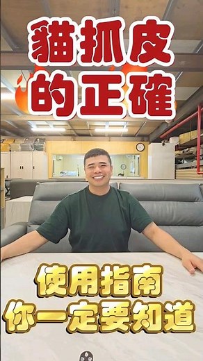 貓抓皮的正確使用指南你一定要知道#貓抓皮#沙發#保養#清潔#清水#擦拭#簡單#知道#指南#正確#使用#貓咪#搭配#注意#公開#誠實#家具#知識#真實#好皮氣沙發#平鎮沙發#平鎮家具#老字號#台灣製造