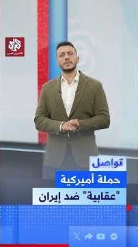 US Plan Against Iran Revealed: "Could Last Two Weeks" | Tawassul