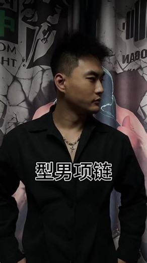 你和型男帅哥之间可能只差一个项链 #型男配饰#肌肉男配饰#肌肉男项链#肌肉男吊坠#帅哥吊坠
