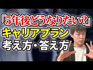 キャリアプラン＆キャリアビジョンの考え方・答え方［#381］