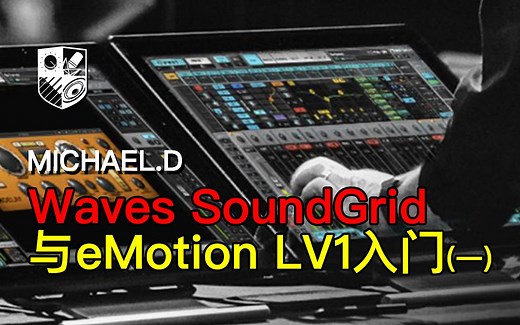 《Waves LV1与SG入门》第一期：何为Waves LV1，SoundGrid的优势何在？