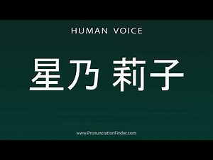 How To Pronounce 星乃 莉子