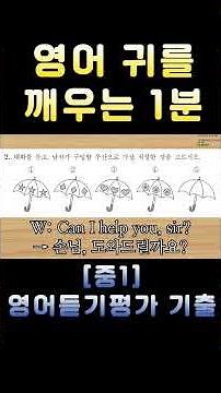 [Middle School 1st Grade English Listening Test 2021, 1st Test, No. 2] 1 Minute to Awaken Your En...