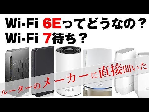 Wi-Fiを速くしたいならWi-Fi 6Eで新帯域「6GHz帯」を使え！ 清水理史とWi-Fiルーターメーカーが本音で語る【各社最新ルーター情報も】