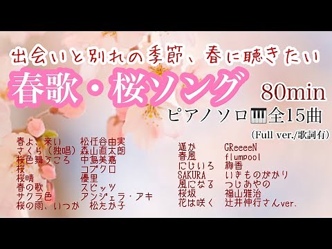 【春歌・桜ソング】春に聴きたい♪ピアノメドレー🎹《80min》全15曲【作業用BGM】（全曲Full ver./歌詞有）