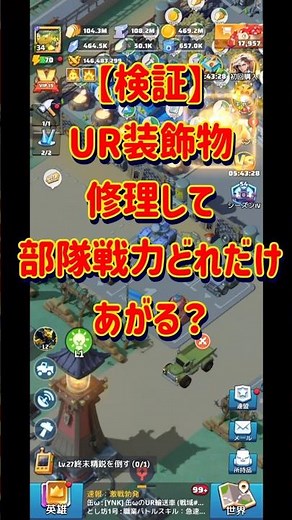 【ラストウォー】【検証】UR装飾物修理して部隊戦力どれだけあがる？#ラストウォー #lastwar #shorts