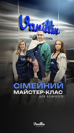 Vanillin — школа кулінарії в Кременчуці on Instagram: "Сімейний майстер-клас у Vanillin — це формат, який ви обираєте самі. Для родини, для дітей і батьків, для спільного часу та справжніх емоцій 🤍 Без поспіху. Зі сміхом. І з результатом, який смакує всім 🍰 @boichuk_clinic Такий формат доступний для кожного — просто оберіть свій."
