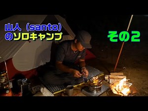 山人のソロキャンプ 「その2」…とある森の奥にあるキャンプ場… 猫ちゃんと遊びましたw solo camp