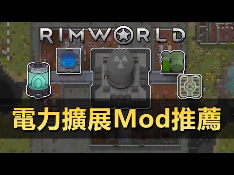 【RimWorld1.6】10款电力擴展Mod推薦！