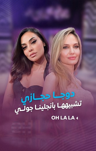 348K views · 2.9K reactions | #دوجا_حجازي تقلد #هيفا_وهبي.. ومين بيشبه أنجلينا جولي أكتر؟ هي أو #زين_كرزون؟ -- حلقة #ohlala كاملة : https://youtu.be/JoEdDx8SZFs شكران مرتجى Douja Hijazi #LTV | تلفزيون Ltv | Facebook