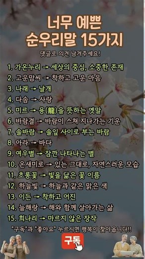 한국인만 쓰는 순우리말 15가지 ✨ 아름다운 우리말 모음 #순우리말, #아름다운우리말, #한국어, #우리말지혜, #시니어지식대표