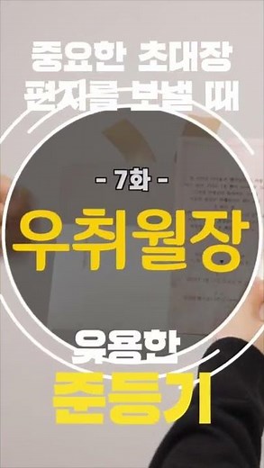 중요한 편지를 편하게 보내는 법, 준등기우편 | 우취월장 7편 #shorts