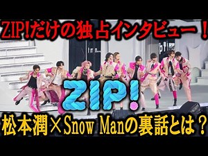 Snow Manが国立競技場で輝く！5周年記念ライブの舞台裏をZIP!独占インタビューで大公開！松本潤の演出マジックと涙の感動ストーリー【SnowWorld】 | めめの黒い星
