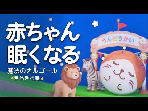 【赤ちゃん 寝る音楽】⭐️オルゴール きらきら星⭐️科学的に落ち着く「胎内音」とホワイトノイズ×焚火 【寝かしつけ】夜泣き対策