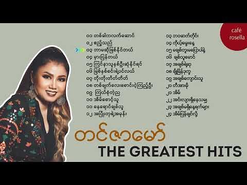 တင်ဇာမော် - အကောင်းဆုံး သီချင်းများ // Tin Zar Maw - The Best Songs Collections