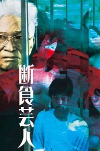 Artist of Fasting - Movie