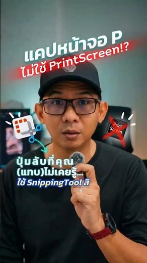แคปหน้าจอคอมง่ายๆ แค่ 3 ปุ่ม! ⌨️ ทริคลับ Windows ที่คุณอาจยังไม่รู้