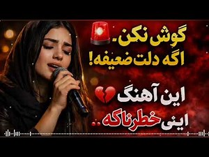 غمگین ترین آهنگ فارسی&اگر غمگینی و دلت گرفته این آهنگ برای توست &حتما کامل گوش بیده سابسکرایب کنید