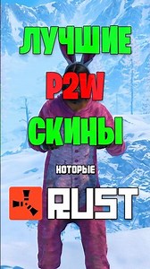 BEST PAY-TO-WIN SKINS IN RUST