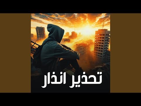 تحذير انذار