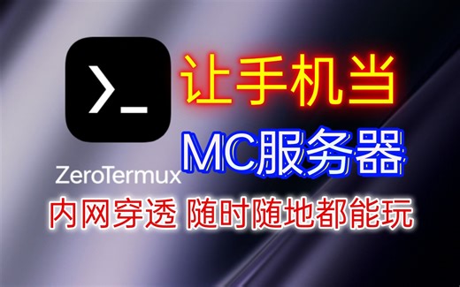 【Jn】超简单！在手机上实现我的世界互通服超简易教程！