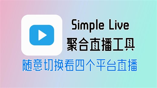 Simple Live丨看直播聚合神器｜四大直播平台无缝切换