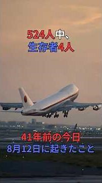 【8月12日】操縦不能、それでも飛び続けた32分間｜日本航空123便墜落事故