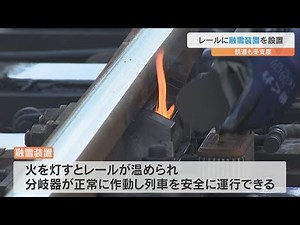 鉄道も冬支度 降雪対策でレールに融雪装置の取り付け作業始まる