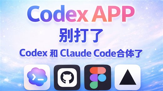 AI结对编程进阶：用 Codex 插件给 Claude Code 做 Review｜最强组合实测：Claude Code 写代码   Codex 官方 Revi