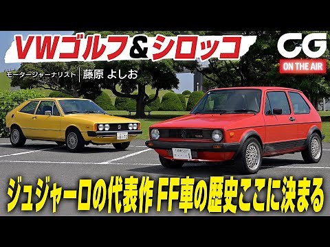 VW Golf & Scirocco: Giugiaro's masterpiece. The history of FF cars is decided here. Motor journal...