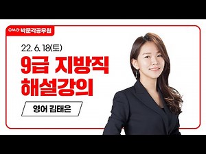 [2022년 9급 지방직/서울시 해설강의] 공무원 영어 총평 및 해설강의 | 김태은 영어 | 박문각공무원