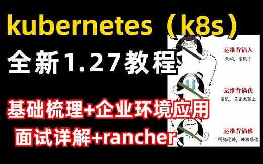 全新发布，kubernetes(k8s) 1.27全套教学，基础知识 企业环境应用 面试详解及面试题，自学少走50%的弯路