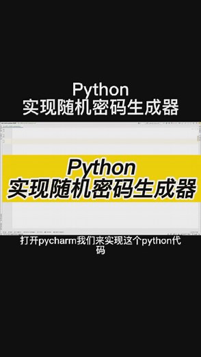 Python实现随机密码生成器