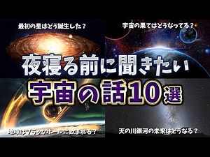 【ゆっくり解説】明日話したくなる宇宙の話10選