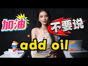 加油用英语怎么说?不要说add oil ;人跟你道歉说sorry千万不要说no sorry;表达意见和建议你一定要会的三个表达.#日常用语#英语教学#外教#美女老师