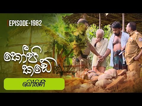 Kopi Kade | මෝහිණී | Episode 1982 - (2024-06-09) | ITN
