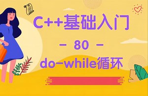 【C++入门-80】do-while