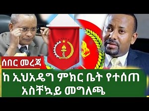 tplf amharic news - የ ኢህአዴግ ምክር ቤት የተሰጠ መግለጫ /የመጨረሻ ውሳኔ አስተላለፉ|tplf news|dr abey