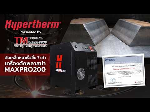 ตัดเหล็กหนาเร็วขึ้น 7 เท่า เครื่องตัดพลาสม่า Hypertherm MAXPRO200 ตัวจริงงานอุตสาหกรรม #plasma