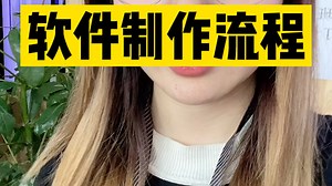 软件开发制作的流程