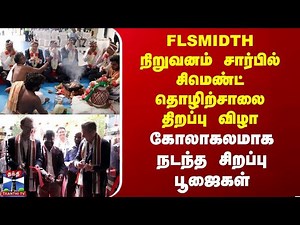 Cement Factory Opening | FLSMIDTH நிறுவனம் சார்பில் சிமெண்ட் தொழிற்சாலை திறப்பு விழா-சிறப்பு பூஜைகள் | Fuller | 11 comments
