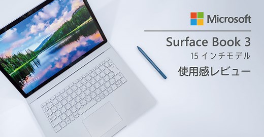 Surface Book 3 紹介＆実機レビュー！Surface Pro ユーザー視点での使用感をチェック
