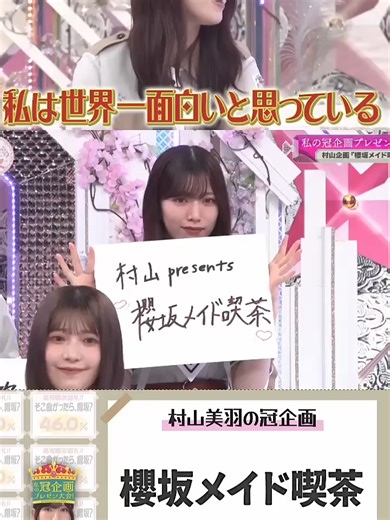 櫻坂46の村山が絶賛するメンバーは誰？