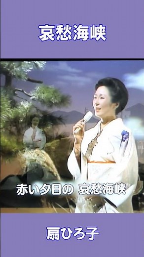 哀愁海峡 扇ひろ子#shorts