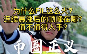 为什么FIL这么火？连续暴涨后的顶峰在哪？值不值得入手？