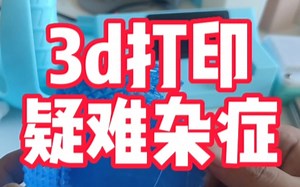 我以为所有的3d打印故障我都碰到过，结果我错了…