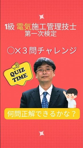 【3問チャレンジ】必見！直前講義 1級電気施工管理技士 第一次検定