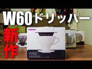 【HARIO W60ドリッパー】V60の後継機！？新作ドリッパーをプロが実際に抽出して解説