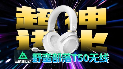 延续优秀基因 野蛮部落T50无线版(TR50)头戴再叠新BUFF！-Cyber巷子王-Cyber巷子王-哔哩哔哩视频