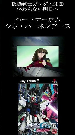 【PS2】機動戦士ガンダムSEED 終わらない明日へ パートナーボム シホ・ハーネンフース #Shorts